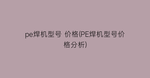 pe焊机型号 价格(PE焊机型号价格分析)